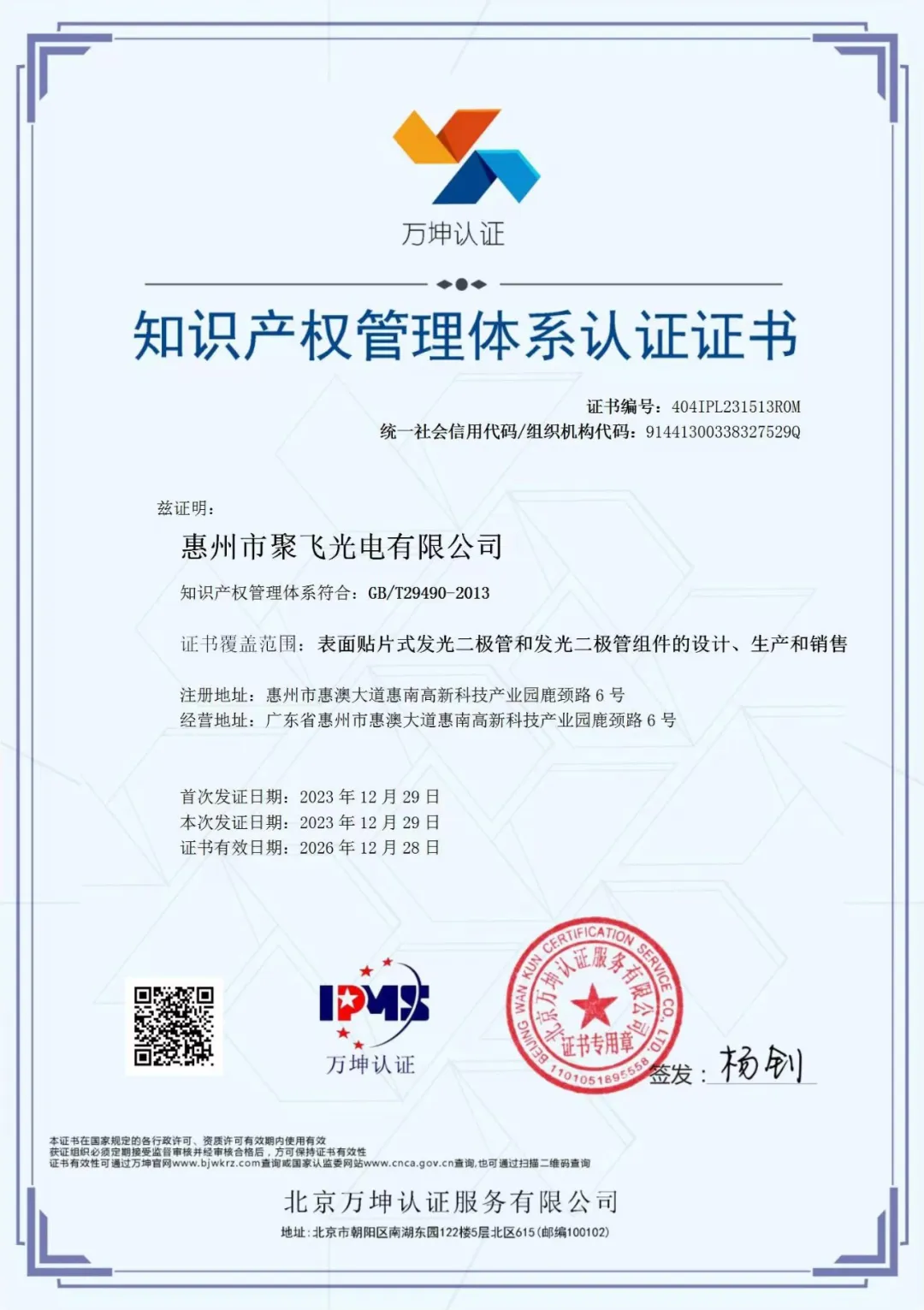 惠州太阳网集团tcy8722光电通过企业知识产权管理规范认证